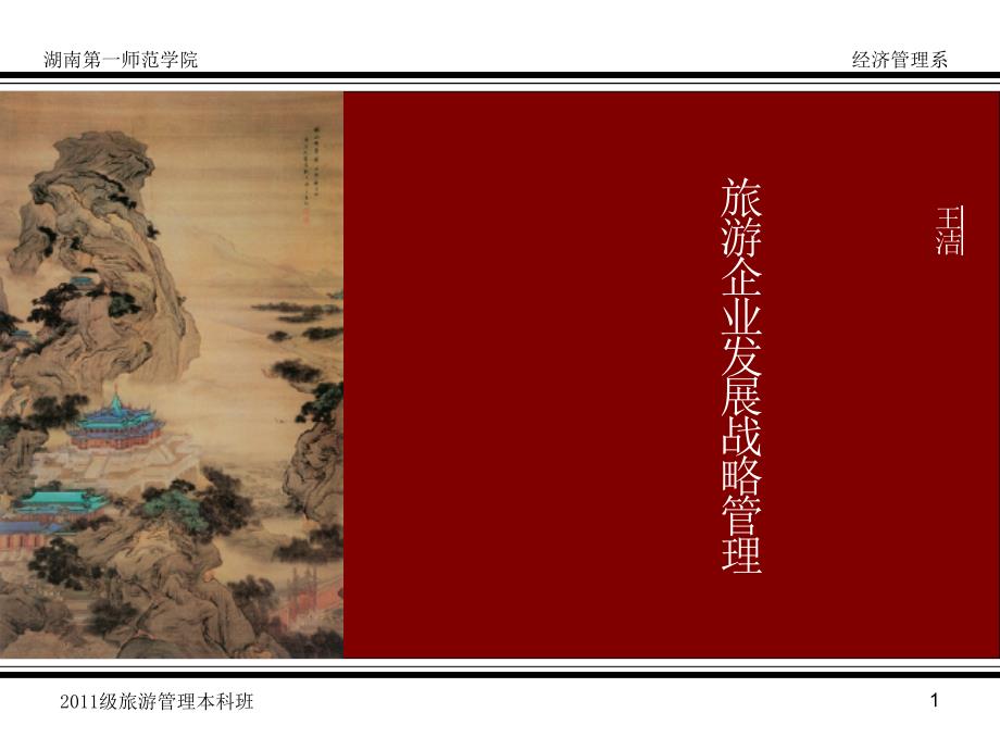 旅游企业发展战略管理_第1页