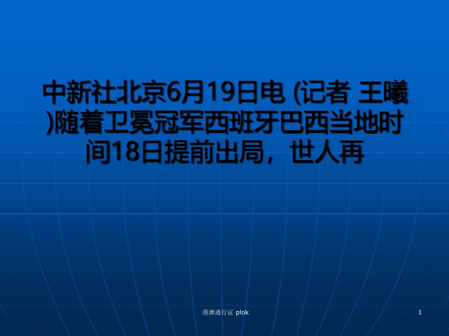 贝利乌鸦嘴再显威力西班牙出局德国当心_第1页