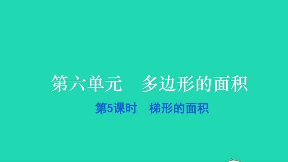 2021五年级数学上册第六单元多边形的面积第5课时梯形的面积习题课件新人教版20211229313_第1页