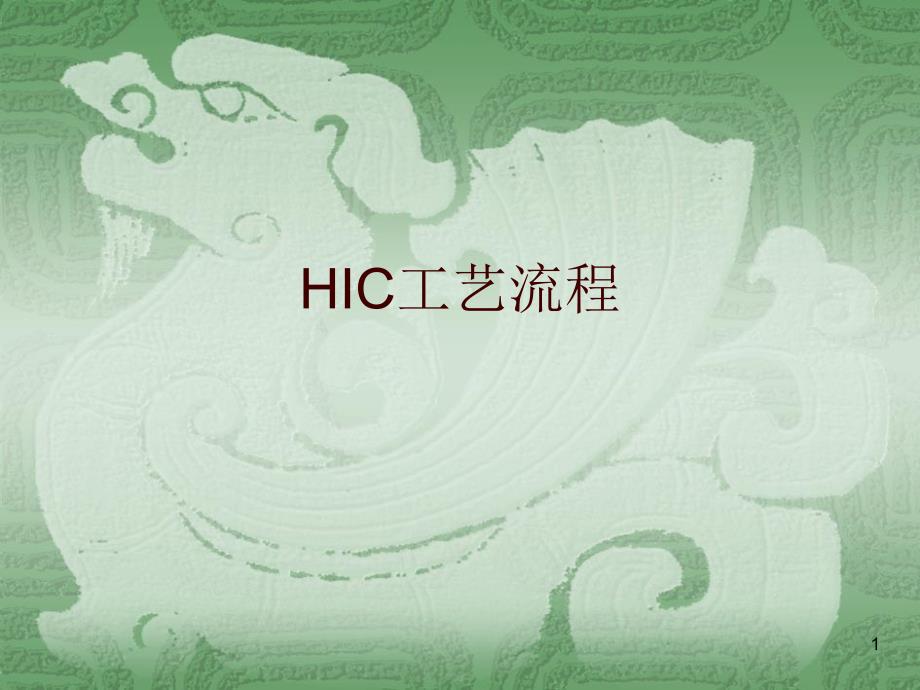 3HIC工艺流程_第1页