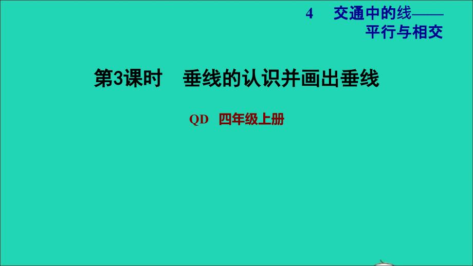 2021四年级数学上册第4单元保护天鹅__三位数乘两位数第3课时垂线的认识并画出垂线青岛版六三制202111182111_第1页