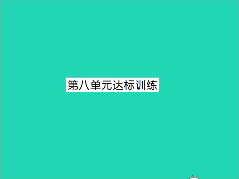 2021秋三年级数学上册第8单元分数的初步认识达标训练习题课件新人教版20211223456_第1页