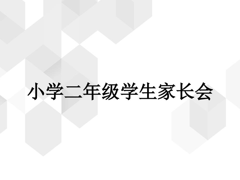 小学二年级学生家长会_第1页