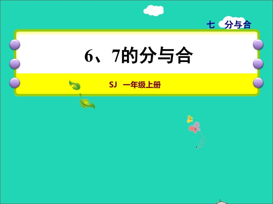 2021一年级数学上册第7单元分与合第2课时67的分与合授课课件苏教版202112031111_第1页