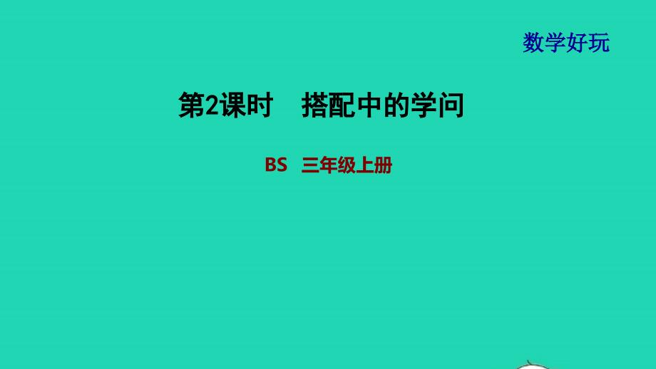 2021三年级数学上册数学好玩第2课时搭配中的学问习题课件北师大版202111192263_第1页