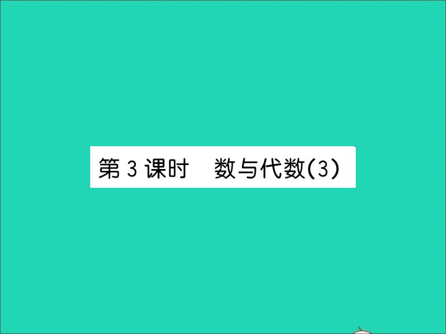 2021四年级数学上册总复习第3课时数与代数3习题课件北师大版_第1页