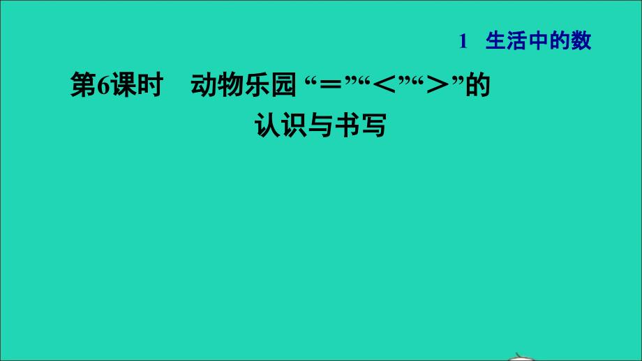 2021一年级数学上册一生活中的数第6课时动物乐园＝＜＞的习题课件北师大版202112021255_第1页