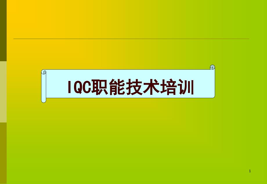 IQC职能技术培训_第1页