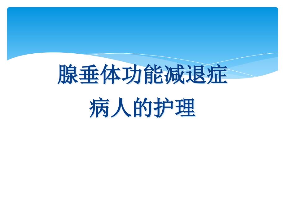 腺垂体功能减退症病人护理全_第1页