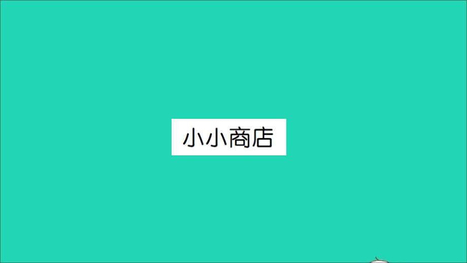 2021二年级数学上册第二单元购物第3课时小小商店习题课件北师大版_第1页