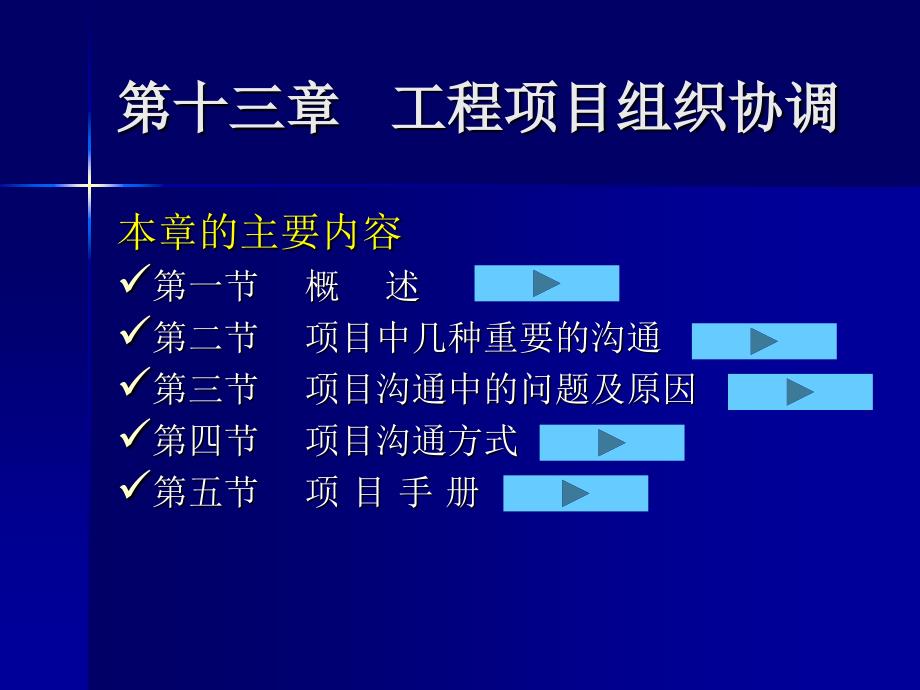 工程项目组织协调概述_第1页