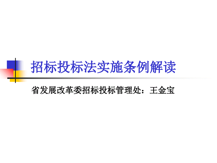 招标实施条例解析培训课件_第1页