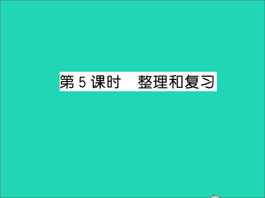 2021秋三年级数学上册第2单元万以内的加法和减法(一)第5课时整理与复习习题课件新人教版20211223415_第1页