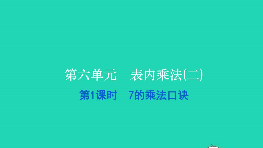 2021二年级数学上册第六单元表内乘法(二)第1课时7的乘法口诀习题课件新人教版20211223327_第1页