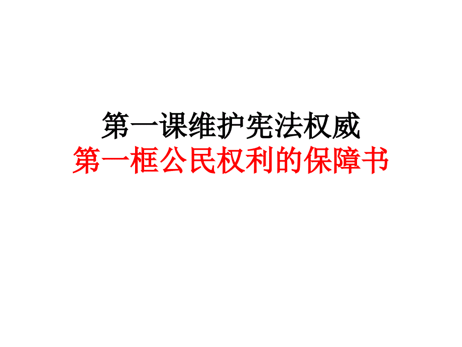 1.公民权利的保证书_第1页