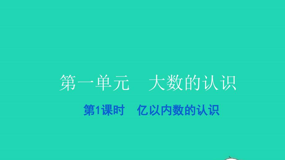 2021四年级数学上册第一单元大数的认识第1课时亿以内数的认识习题课件新人教版202112282149_第1页