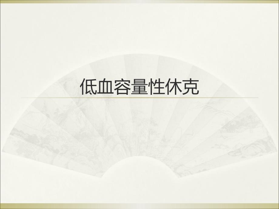 低血容量性休克医学_第1页