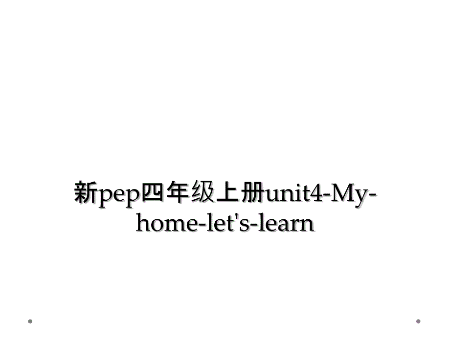 新pep四年级上册unit4Myhomeletslearn2_第1页