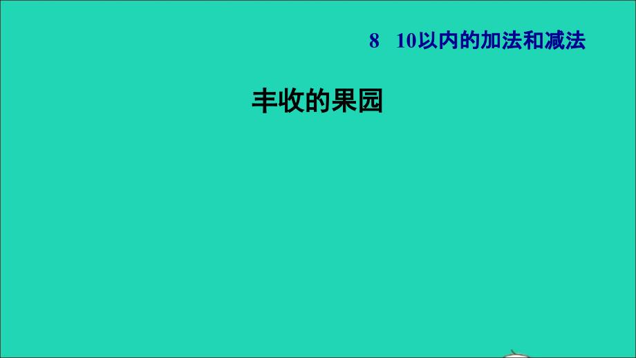 2021一年级数学上册第8单元10以内的加法和减法丰收的果园习题课件苏教版202112031139_第1页