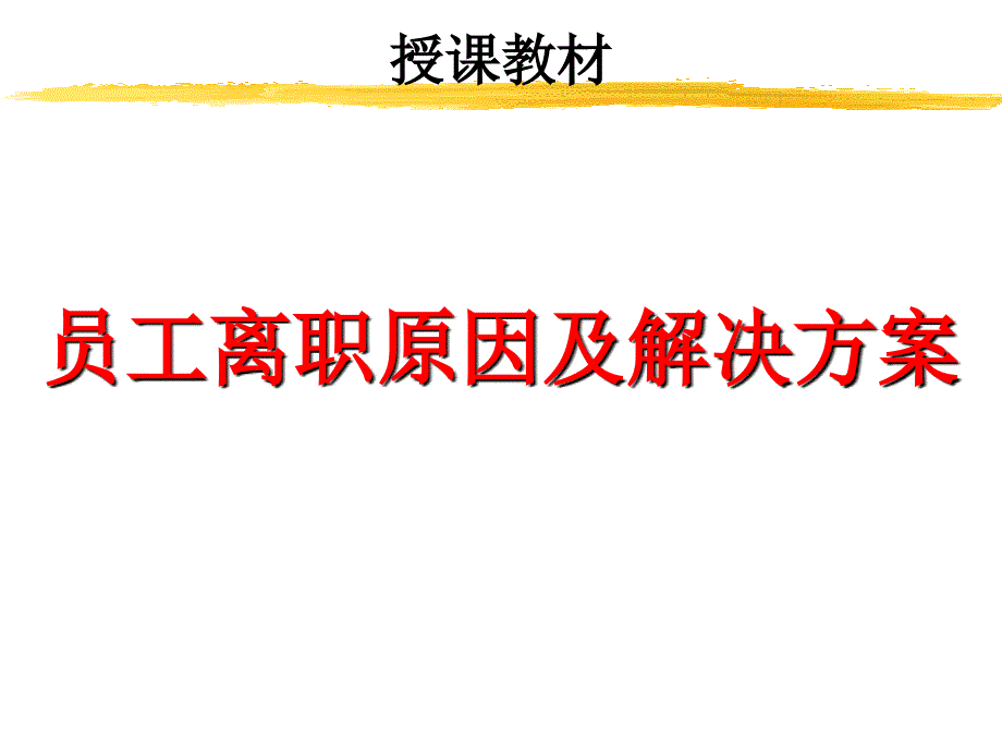 企业员工离职原因及解决方案1_第1页