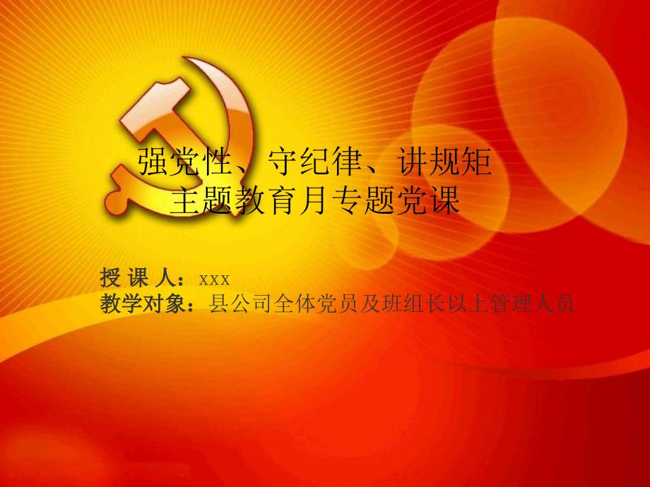 党课讲稿(做讲规矩、守纪律的共产党员)_第1页