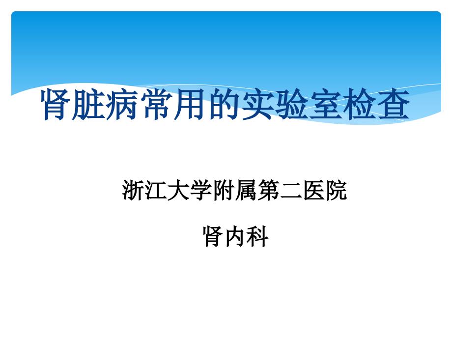 肾脏病常规检查项目参考值及其临床意义21_第1页