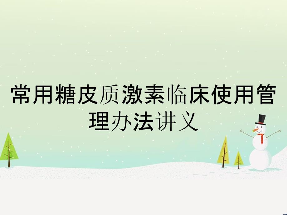 常用糖皮质激素临床使用管理办法讲义_第1页