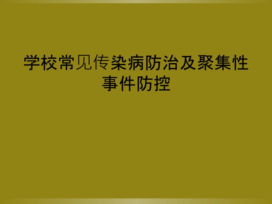 学校常见传染病防治及聚集性事件防控_第1页