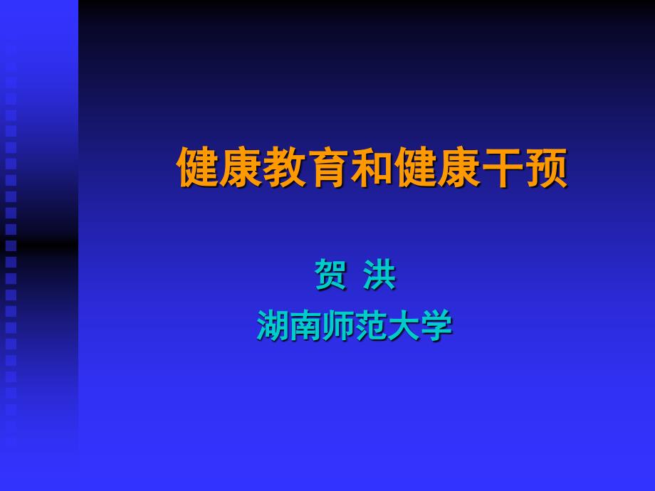 健康教育与健康干预_第1页