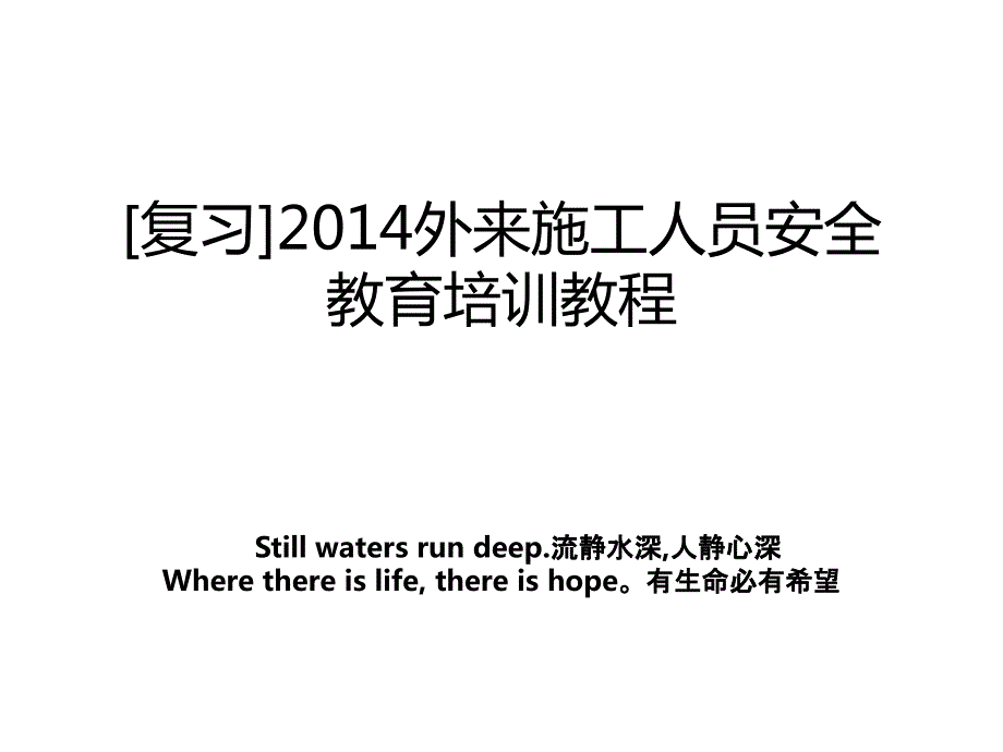 复习外来施工人员安全教育培训教程教案_第1页