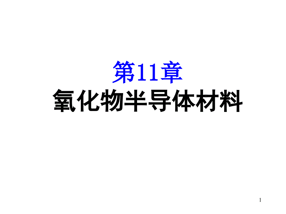 11章-氧化物半导体材料_第1页