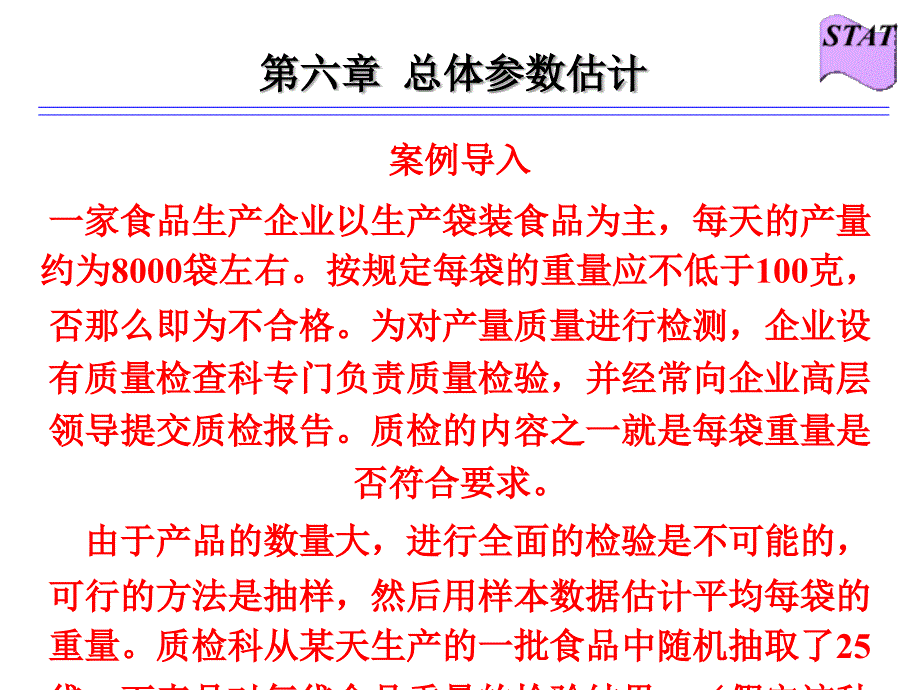 《统计学》（第二版）学习指导与习题训练答案-总体参数区间估计(6)_第1页