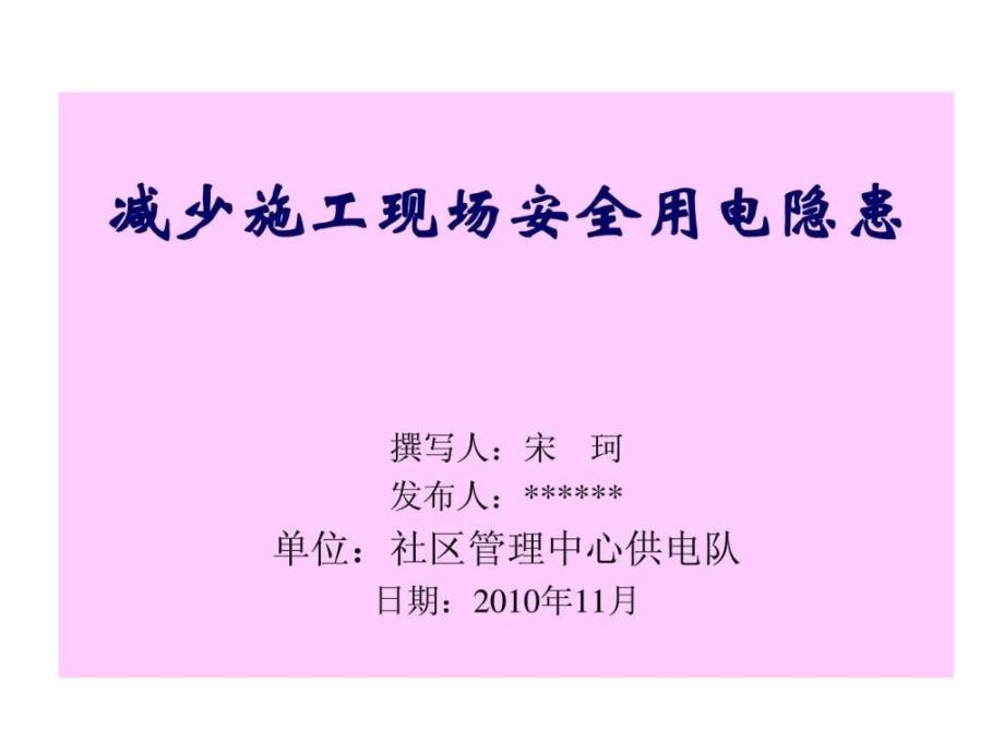 供电队QC小组减少施工现场安全用电隐患._第1页