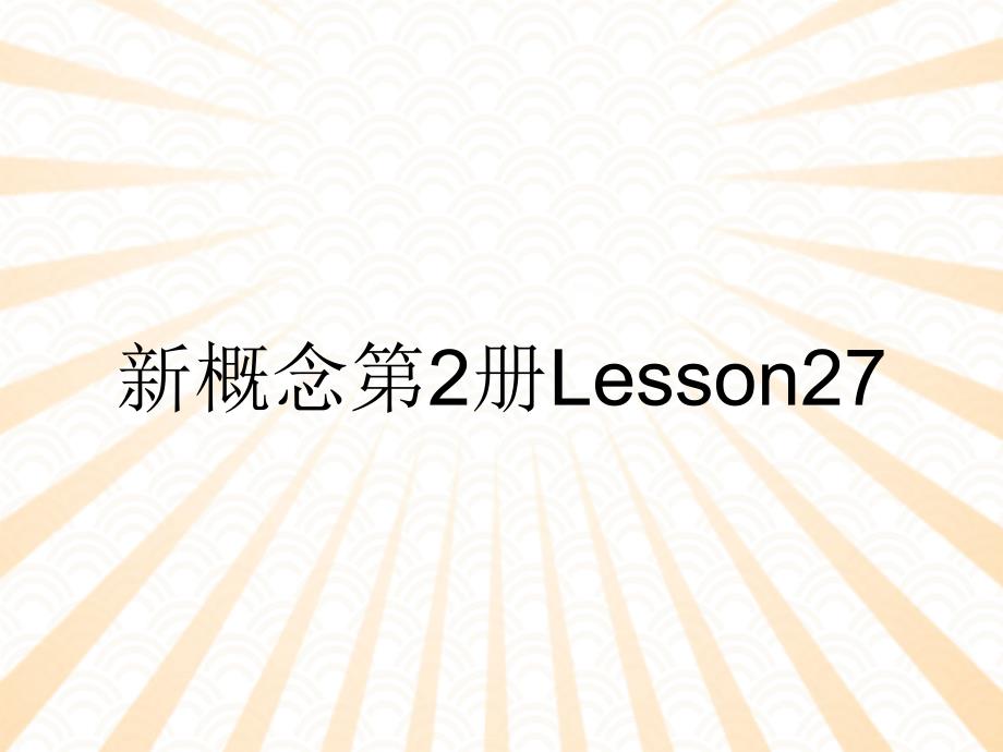 新概念第2册Lesson27_第1页