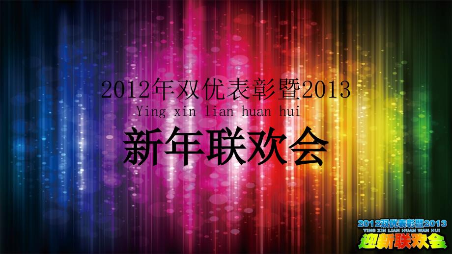 企业年会企业总结大会工作总结新年联欢会模板_第1页