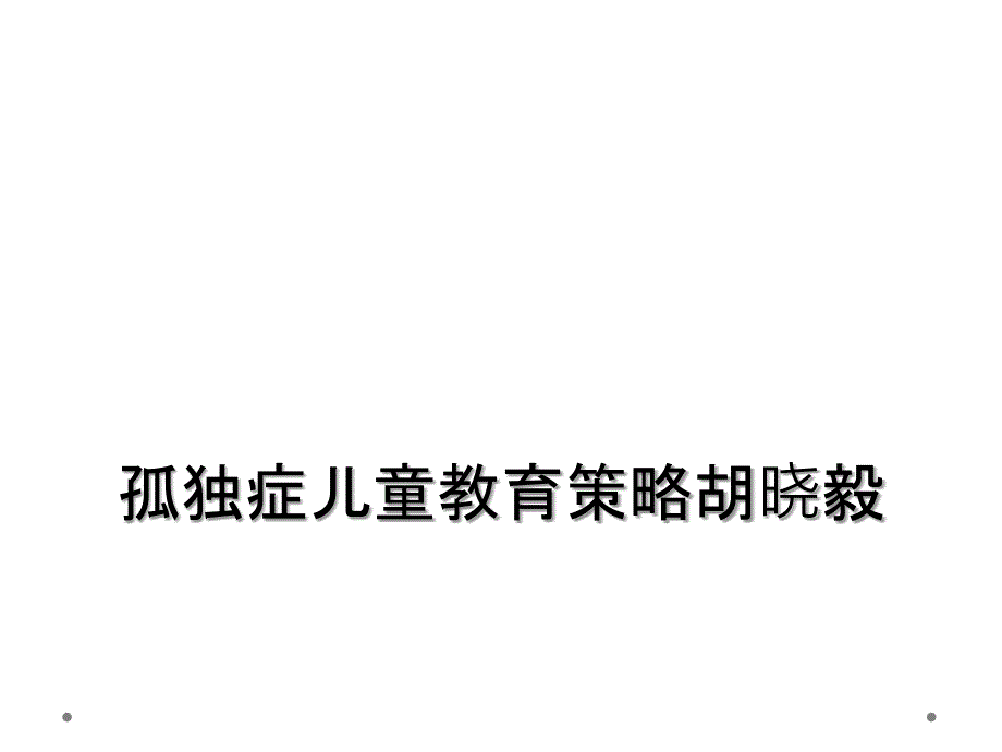 孤独症儿童教育策略胡晓毅_第1页