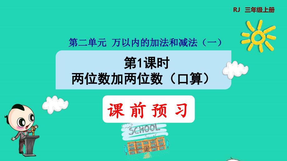 2021三年级数学上册第2单元万以内的加法和减法一第1课时两位数加两位数口算预习课件新人教版20211122143_第1页