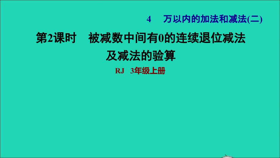 2021三年级数学上册第4单元万以内的加法和减法二第4课时被减数中间有0的连续退位减法习题课件新人教版202111221170_第1页