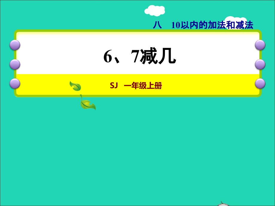 2021一年级数学上册第8单元10以内的加法和减法第5课时67减几授课课件苏教版202112031189_第1页