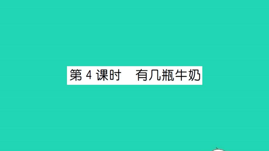 2021一年级数学上册第七单元加与减二第4课时有几瓶牛奶习题课件北师大版202201042103_第1页