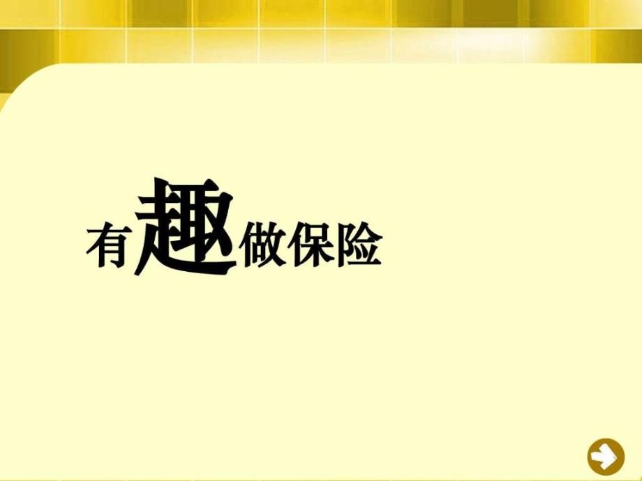 保险公司早会专题—有趣做保险_图文._第1页