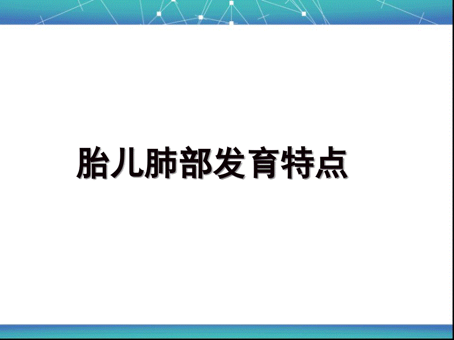 胎儿肺部发育特点_第1页