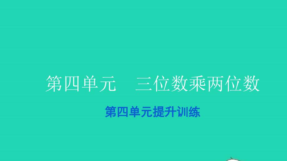 2021四年级数学上册第四单元三位数乘两位数提升训练习题课件新人教版202112282134_第1页