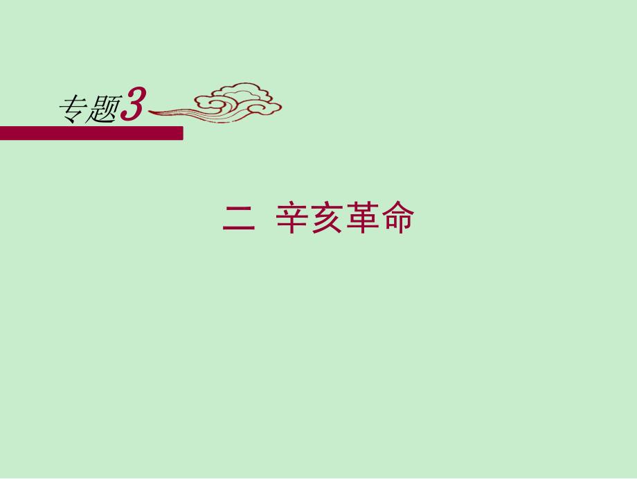 人民版高中历史必修一3.2《辛亥革命》课件 （共31张）_第1页