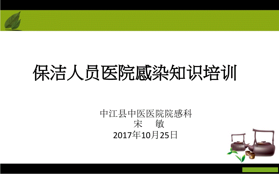 保洁员医院感染知识培训 课件_第1页