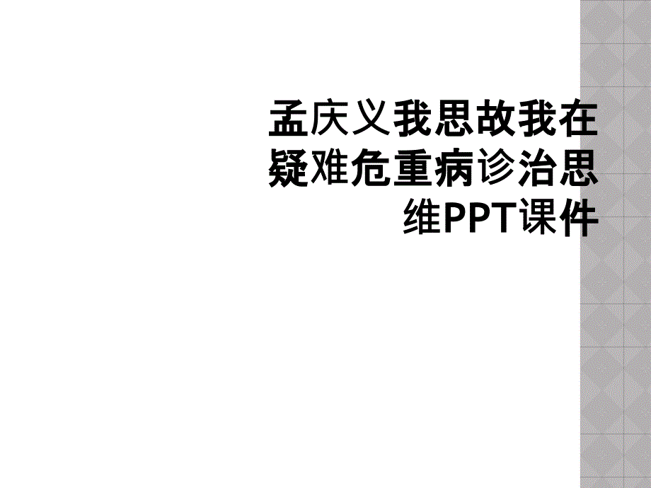 孟庆义我思故我在疑难危重病诊治思维PPT课件_第1页