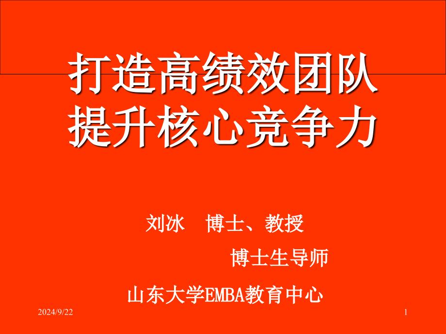 打造高绩效团队提升核心竞争力课件_第1页