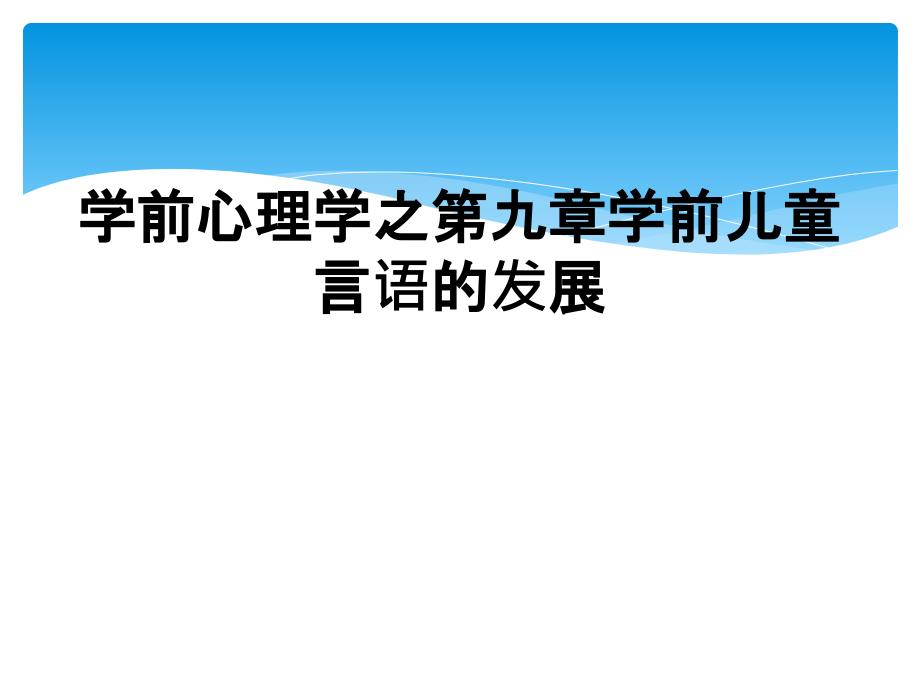 学前心理学之第九章学前儿童言语的发展_第1页