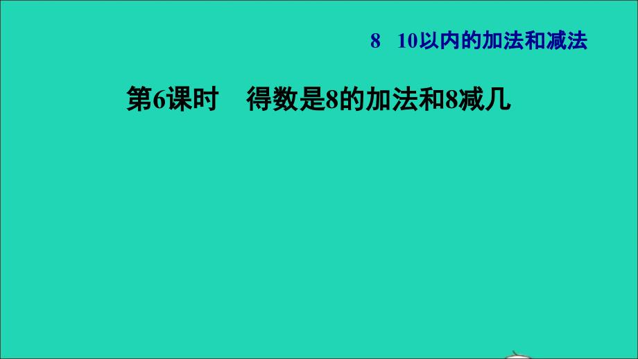 2021一年级数学上册第8单元10以内的加法和减法第6课时得数是8的加法和8减几习题课件苏教版202112031191_第1页