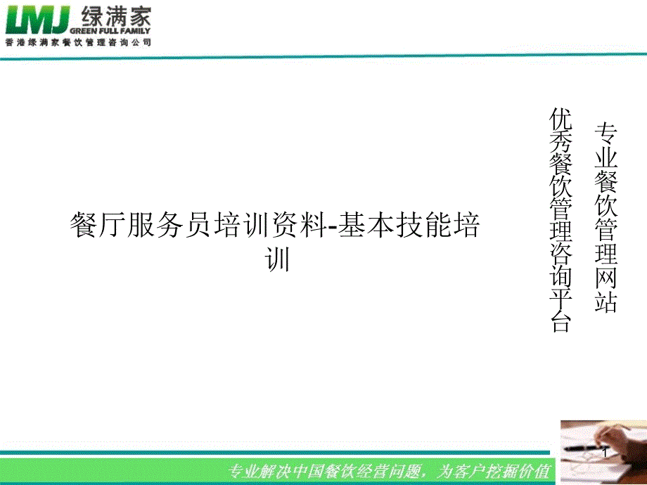 餐厅服务员培训资料-基本技能培训_第1页